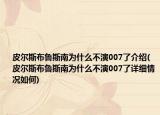 皮尔斯布鲁斯南为什么不演007了介绍(皮尔斯布鲁斯南为什么不演007了详细情况如何)