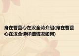 身在曹营心在汉全诗介绍(身在曹营心在汉全诗详细情况如何)