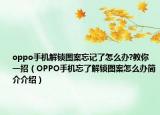 oppo手机解锁图案忘记了怎么办?教你一招（OPPO手机忘了解锁图案怎么办简介介绍）