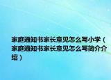 家庭通知书家长意见怎么写小学（家庭通知书家长意见怎么写简介介绍）