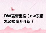 DW表带更换（dw表带怎么换简介介绍）