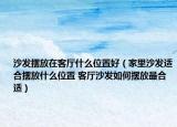 沙发摆放在客厅什么位置好（家里沙发适合摆放什么位置 客厅沙发如何摆放最合适）
