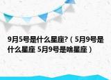 9月5号是什么星座?（5月9号是什么星座 5月9号是啥星座）