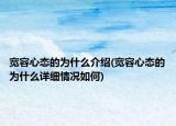 宽容心态的为什么介绍(宽容心态的为什么详细情况如何)