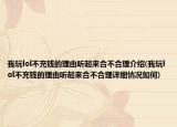 我玩lol不充钱的理由听起来合不合理介绍(我玩lol不充钱的理由听起来合不合理详细情况如何)