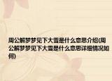 周公解梦梦见下大雪是什么意思介绍(周公解梦梦见下大雪是什么意思详细情况如何)