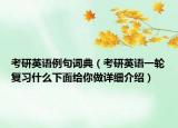 考研英语例句词典（考研英语一轮复习什么下面给你做详细介绍）