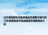 日本首相致辞未就侵略战争道歉详细内容 日本首相致辞未就侵略战争道歉具体介绍