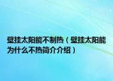 壁挂太阳能不制热（壁挂太阳能为什么不热简介介绍）