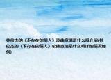 林俊杰的《不存在的情人》歌曲意境是什么哦介绍(林俊杰的《不存在的情人》歌曲意境是什么哦详细情况如何)