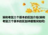 猫和老鼠三个版本的区别介绍(猫和老鼠三个版本的区别详细情况如何)