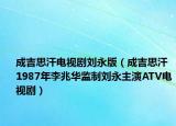 成吉思汗电视剧刘永版（成吉思汗 1987年李兆华监制刘永主演ATV电视剧）