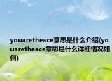 youaretheace意思是什么介绍(youaretheace意思是什么详细情况如何)