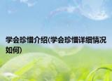 学会珍惜介绍(学会珍惜详细情况如何)