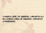 七年级语文上册第三课《雨的四季》主要内容写什么介绍(七年级语文上册第三课《雨的四季》主要内容写什么详细情况如何)
