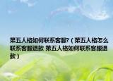 第五人格如何联系客服?（第五人格怎么联系客服退款 第五人格如何联系客服退款）