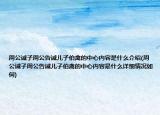 周公诫子周公告诫儿子伯禽的中心内容是什么介绍(周公诫子周公告诫儿子伯禽的中心内容是什么详细情况如何)
