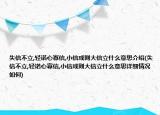 失信不立,轻诺心寡信,小信成则大信立什么意思介绍(失信不立,轻诺心寡信,小信成则大信立什么意思详细情况如何)