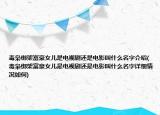 毒枭绑架富豪女儿是电视剧还是电影叫什么名字介绍(毒枭绑架富豪女儿是电视剧还是电影叫什么名字详细情况如何)