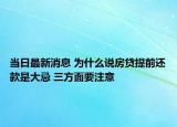 当日最新消息 为什么说房贷提前还款是大忌 三方面要注意