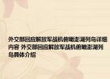 外交部回应解放军战机俯瞰澎湖列岛详细内容 外交部回应解放军战机俯瞰澎湖列岛具体介绍
