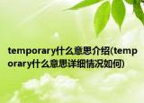 temporary什么意思介绍(temporary什么意思详细情况如何)