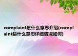 complaint是什么意思介绍(complaint是什么意思详细情况如何)