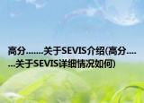 高分.......关于SEVIS介绍(高分.......关于SEVIS详细情况如何)