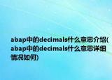 abap中的decimals什么意思介绍(abap中的decimals什么意思详细情况如何)