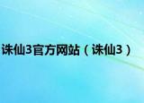 诛仙3官方网站（诛仙3）