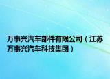 万事兴汽车部件有限公司（江苏万事兴汽车科技集团）