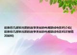 能推荐几部和光阴的故事类似的电视剧或电影吗介绍(能推荐几部和光阴的故事类似的电视剧或电影吗详细情况如何)
