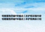 特朗普抱怨被FBI偷走三本护照详细内容 特朗普抱怨被FBI偷走三本护照具体介绍