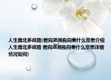 人生南北多歧路(君向潇湘我向秦什么意思介绍 人生南北多歧路 君向潇湘我向秦什么意思详细情况如何)