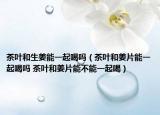 茶叶和生姜能一起喝吗（茶叶和姜片能一起喝吗 茶叶和姜片能不能一起喝）