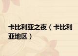 卡比利亚之夜（卡比利亚地区）