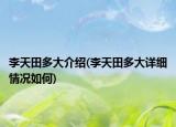 李天田多大介绍(李天田多大详细情况如何)