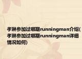 孝琳参加过哪期runningman介绍(孝琳参加过哪期runningman详细情况如何)