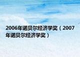 2006年诺贝尔经济学奖（2007年诺贝尔经济学奖）
