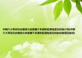 中国八大菜系历史最悠久的是哪个来源和起源地是怎样的介绍(中国八大菜系历史最悠久的是哪个来源和起源地是怎样的详细情况如何)