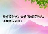 盘点报告\