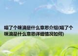 喵了个咪滴是什么意思介绍(喵了个咪滴是什么意思详细情况如何)