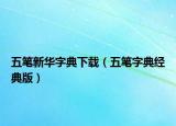 五笔新华字典下载（五笔字典经典版）