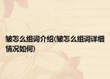 皱怎么组词介绍(皱怎么组词详细情况如何)
