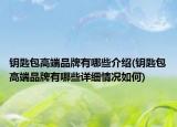 钥匙包高端品牌有哪些介绍(钥匙包高端品牌有哪些详细情况如何)