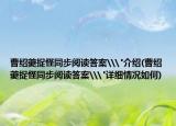 曹绍夔捉怪同步阅读答案\