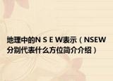 地理中的N S E W表示（NSEW分别代表什么方位简介介绍）