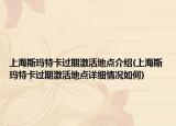 上海斯玛特卡过期激活地点介绍(上海斯玛特卡过期激活地点详细情况如何)