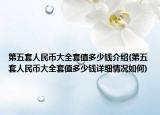 第五套人民币大全套值多少钱介绍(第五套人民币大全套值多少钱详细情况如何)