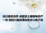 当日最新消息 成都富士康限电停产一周 因四川最新通知要求让电于民